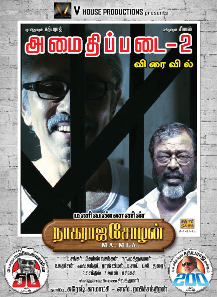 Nagaraja+Cholan+MA+MLA+Tamil++2013+Coming+Soon+Poster+Image+TAMILTVCINEMA.jpg