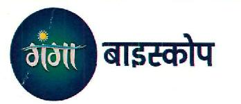 Ganga Biskope Logo