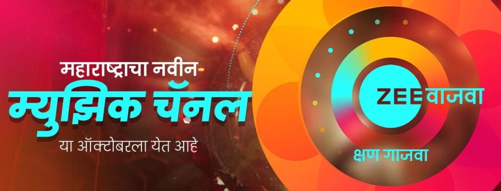 ZEE strengthens foothold in Maharashtra with Marathi Music channel 'Zee Vajwa'